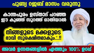 കാന്തപുരം ഉസ്താദ് പറഞ്ഞഈ കുഞ്ഞ് സൂറത്ത് ഓതിയാല്‍ നിങ്ങളുടെ മക്കളുടെ ഭാവി സുരക്ഷിതമാകും...!!