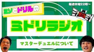 第34回 ミドリラジオ「マスターデュエルについて」【#ミソのデュエルのミソ】