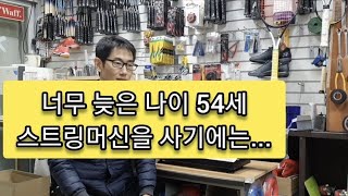 스트링머신을 사기엔 너무 늦은 나이 - 54세 여성동호인