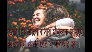 প্রিয়জনকে Hug/জড়িয়ে ধরলে  যে উপকার গুলো হয়। সুস্থ থাকতে ভালোবাসার মানুষকে জড়িয়ে ধরুন।