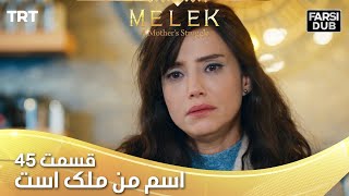 Esme Man Malekk Ep45 | قسمت 45 اسم من ملک است