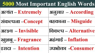 🟡 5000 रोज़ बोले जाने वाले Words | Most Important English Words Meaning | Daily English Word Meaning