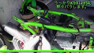 【原付 レストア】EP.3 うっかりkdx125黙々バラします【Kawasaki KDX125SR】