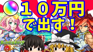 【モンスト】暴挙ｗｗｗ新春ガチャに１０万円放り込んだおバカ　新春超獣神祭２０２０　ゆっくり２人がモンストリベンジ！！＃４５３　【ゆっくり実況】