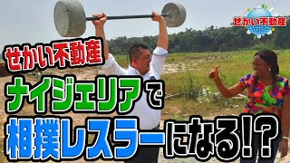 【番外編】ナイジェリアで相撲レスラーになってみた