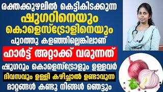 ഷുഗറും കൊളെസ്ട്രോളും ഉള്ളവർ ദിവസം ഉള്ളി കഴിക്കുന്നത്  ഷുഗറും കൊളസ്ട്രോളും പുറത്തു കളയാൻ വേണ്ടിയാണ്