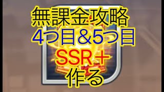 [スパロボDD]   SSR＋4つ目＆5つ目作る  [無課金]