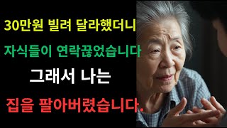 “30만 원만 빌려달랬는데… 자식들이 연락을 끊었습니다 #감동실화 #가족이야기 #노년이야기 #인생교훈 #부모님이야기  #효도 #인생역전 #감동스토리 #눈물주의 #진짜자유