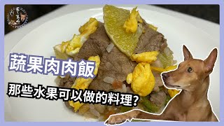 【寵物鮮食】蔬果肉肉飯，那些水果可以做的料理? | 麥鹿咘