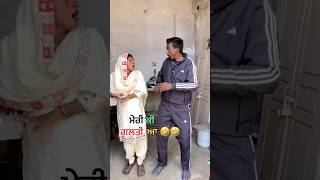 ਮੇਰੀ ਕੀ ਗਲਤੀ ਸੀ 🤣🤣 #youtube #comedy #comedyvideos #funny #comedyshorts #punjabi #shortvideos