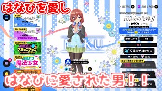 【マジカミ:ＭAGICAMI】200回素振りすれば三玖はなびが出る説！【五等分の花嫁コラボガチャ】