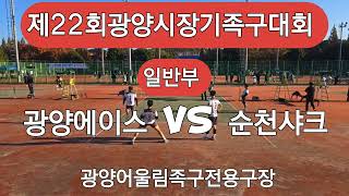 제22회광양시장기족구대회/일반부/광양에이스 VS 순천샤크