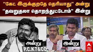 Annamalai Then and Now | ”எமர்ஜென்ஸி கேட் இருக்குறதே தெரியாது\