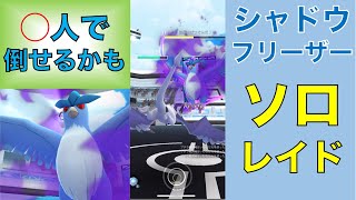 ポケモンGO シャドウフリーザー　ソロレイド　◯人で倒せるかも