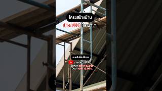 โครงสร้างบ้าน เลือกยังไงให้เหมาะ?!