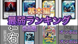 【デュエマ】基本編最弱カードランキングTOP10