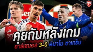 คุยกันหลังเกม  | อาร์เซนอล 3-0 ดินาโม ซาเกร็บ  | คุยกันเนอร์ส