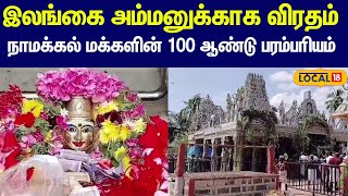 Amman Temple : இலங்கை அம்மனுக்காக விரதம்... நாமக்கல் மக்களின் 100 ஆண்டு பாரம்பரியம்  #local18