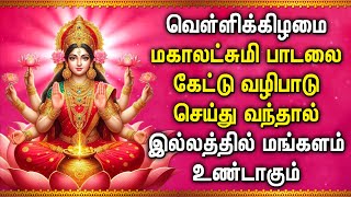 FRIDAY MAHA LAKSHMI TAMIL DEVOTIONAL SONGS | Maha Lakshmi Song For Family Prosperity | Lakshmi Songs