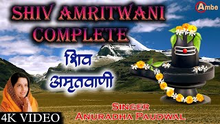 Shiv Amritwani 🌺🙏🏻 Full By Anuradha Paudwal I🌺🙏🏻 Shiv Amritwani 🕉️🛕