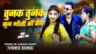 तुनक तुनक न्यू बुंदेली सॉन्ग!! Tunak Tunak new bundeli song ! Sun bhauji ki bhain new Bundeli song