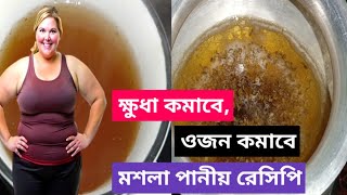 যাদের ক্ষুধা বেশি লাগে, এই মসলা পানি ট্রাই করুন!ওজন কমানোর গোপন মসলা পানীয়! ডায়েটে সহজে ওজন কমান।