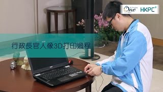 行政長官人像3D打印過程