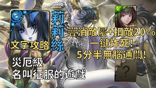 【神魔之塔】名叫征服的遊戲 災厄級 | 疊消敵屬+扣敵20%一鍵炸死! 莉莉絲幾乎0轉珠5分半無腦通關!【流光災厄級】【全知的惡魔·拉普拉斯】