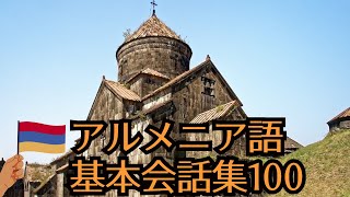 Armenian-Japanese/ アルメニア語基本会話表現100初級レベル 100 Useful Armenian Basic Conversational Phrases