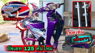 ชุดสีใหม่โคตรสวย กลึงโช๊กเดิมเงาๆสวยๆ (อัพเดท125คันใหม่)