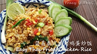 简易泰式鸡肉鸡蛋炒饭Easy Thai Fried Chicken Rice