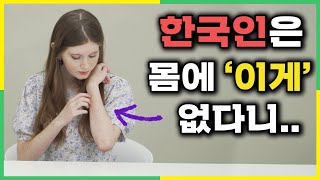 신기하게 한국인 몸에는 없다는 '이것'에 충격받은 외국인?!