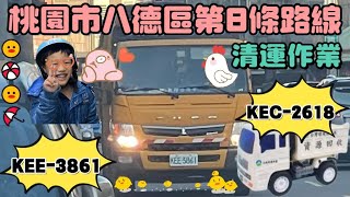 ep121.｜桃園市環境清潔稽查大隊八德區第8條路線垃圾車KEE-3861資收車KEC-2618清運作業‼️(請勿檢舉)