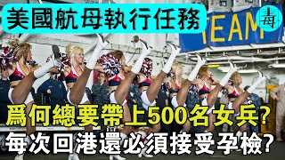 美國航母執行任務為何都要帶500名女兵？老海軍親述，女兵在航母上的用處，一般人想像不到！