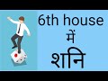 6th house में शनि का सम्पूर्ण विश्लेषण || Saturn in the sixth house of birth chart ||Vedic Astrology