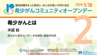 希少がんコミュニティオープンデー2024「2.希少がんとは」【国立がん研究センター 中央病院】