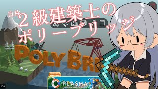 【VTuber Levi】2級建築士（自称）のポリーブリッジ　Part.19【Poly Bridge】