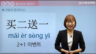 [시사중국어학원] 오늘의 중국어 한마디2 #1 - 2+1 이벤트 편