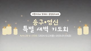 2024년 12월 30일(월) 순천남부교회 특별새벽기도회 (설교 남대웅 목사)