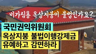 (의결)옥상지붕 불법건축물 이행강제금 국민권익위원회의결. 건축가이관용