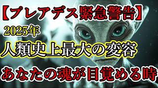 【衝撃】2025年の未来が今明らかに！ プレアデス高等評議会からのメッセージ