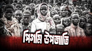 পিগমি মানুষ |বিশ্বের সবচেয়ে খাটো মানব জাতি | পিগমি সম্প্রদায় | বন মানুষ? | Pygmy peoples |কৌতূহল