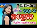 BAE KHUJENA OLD SAMBALPURI SONGS #MRB PRODUCTION MANAS RANJAN BARIK