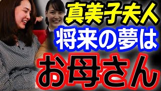 【第一子妊娠発表】真美子夫人、将来の夢はバスケ選手ではなく「お母さん」大谷翔平と子供のための慈善活動にも参加