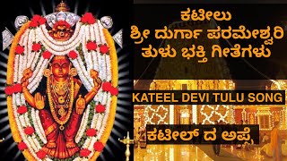 ಕಟೀಲ್ ದುರ್ಗಾಪರಮೇಶ್ವರಿ ಭಕ್ತಿ ಗೀತೆ I  Kateel Durgaparameshwari Tulu Bhakti Geete I