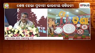 ଓଡ଼ିଶାର କଳା, ସଂସ୍କୃତି, ପରମ୍ପରା ସବୁ ଗୋଟିଏ ବାସ୍କେଟରେ | Pravasi Bharatiya Divas | Dharmendra Pradhan