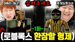 ※환장할 형제 1화※ 아주 무서운 로블록스 공포게임을 우리 형제가 혼내줬다. (The Mimic)