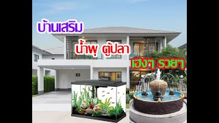 บ้านเสริม น้ำพุ ตู้ปลา เฮงๆ รวยๆ Feng Shui Gim 风水金