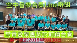 常青愛樂團契管樂合奏~讚美詩 355首 平安永在我心