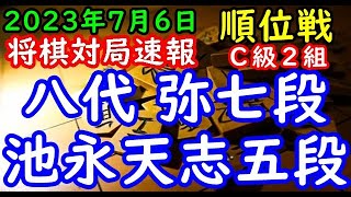 将棋対局速報▲八代 弥七段（１勝０敗）－△池永天志五段（１勝０敗） 第82期順位戦Ｃ級２組２回戦[相掛かり]